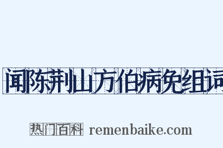 闻陈荆山方伯病免组词是什么意思的图片